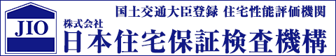 日本住宅保証検査機構登録