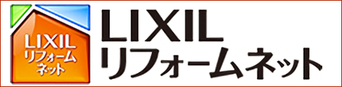 LIXILリフォームネット加盟店